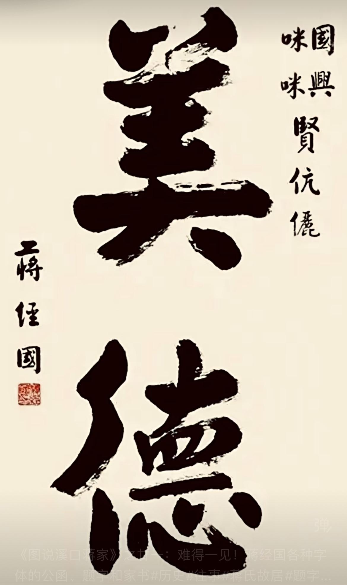 蒋经国为一对新人题字大楷“美德”，写得大方得体，算是很不错的书法。蒋经国书