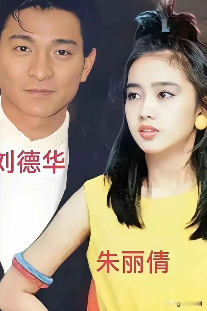 不明白当年刘德华为什么会选择娶相貌平平的朱丽倩，而不娶性感漂亮的关之琳呢？