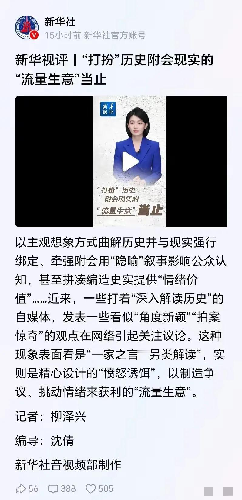 不良自媒体戏说历史？这股歪风必须刹！今儿咱得好好唠唠新华社视评里的事儿！有