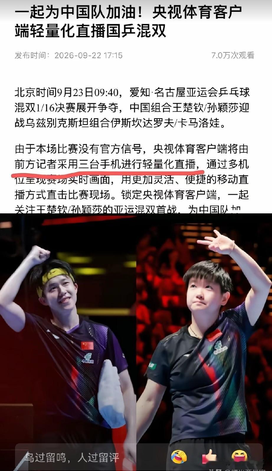 咱就问谁还有这待遇？为了让观众看到孙颖莎与王楚钦在名古屋今天9：40的混双首战比
