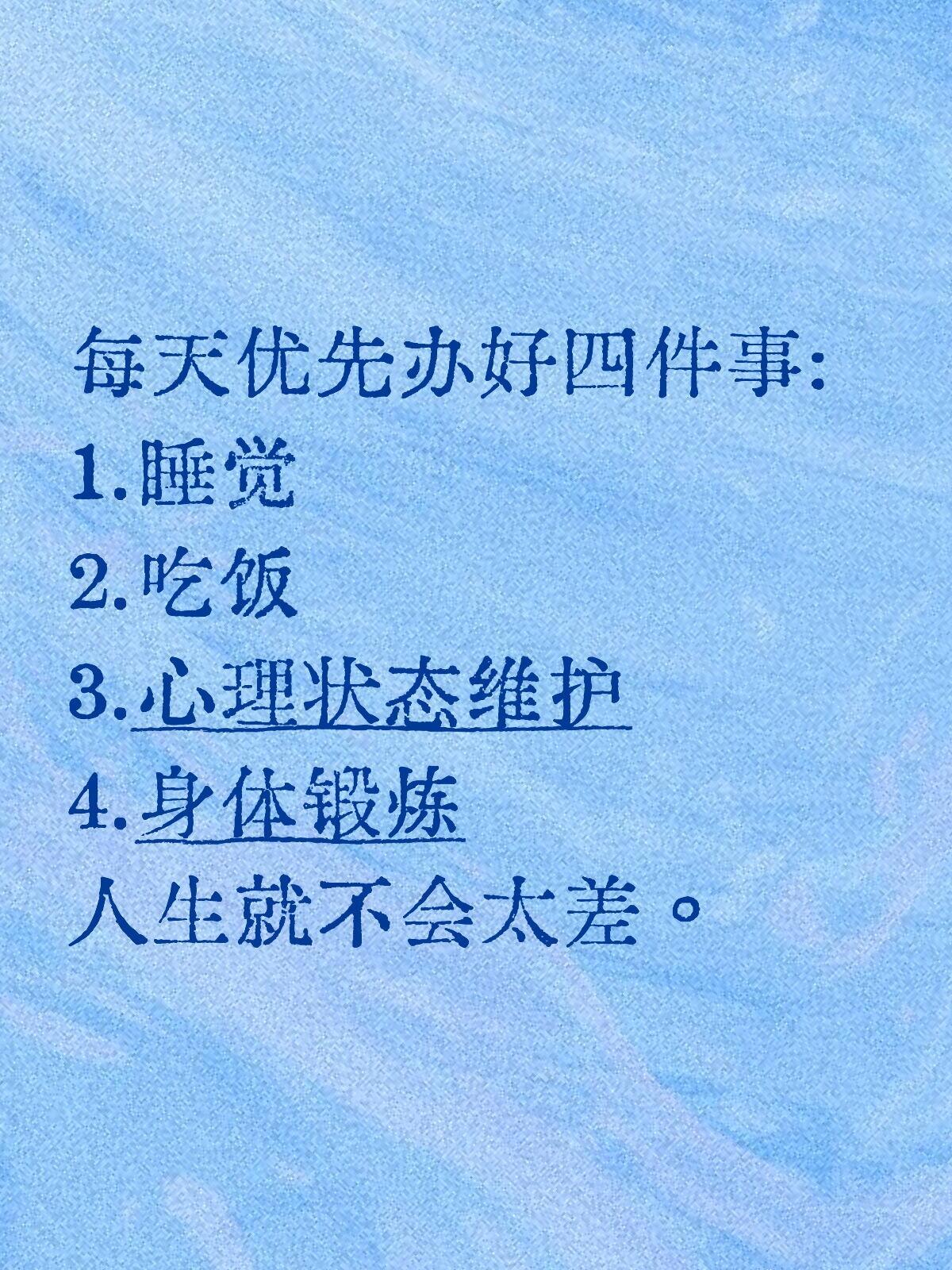 每天优先办好四件事:1.睡觉。保证充足的整块睡眠，以及打盹2.吃饭三餐搞好一点