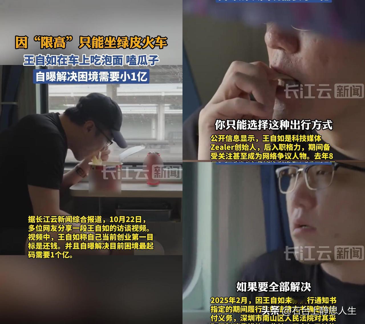 谁能想到！当年拍着胸口讲“我从来不看工资条”的王自如，现在窝在绿皮车硬座上啃瓜子