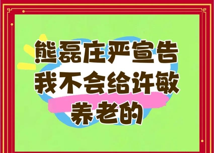 熊磊“我不会给许敏养老的”，口气真大！这句掷地有声的话语，在网络上引