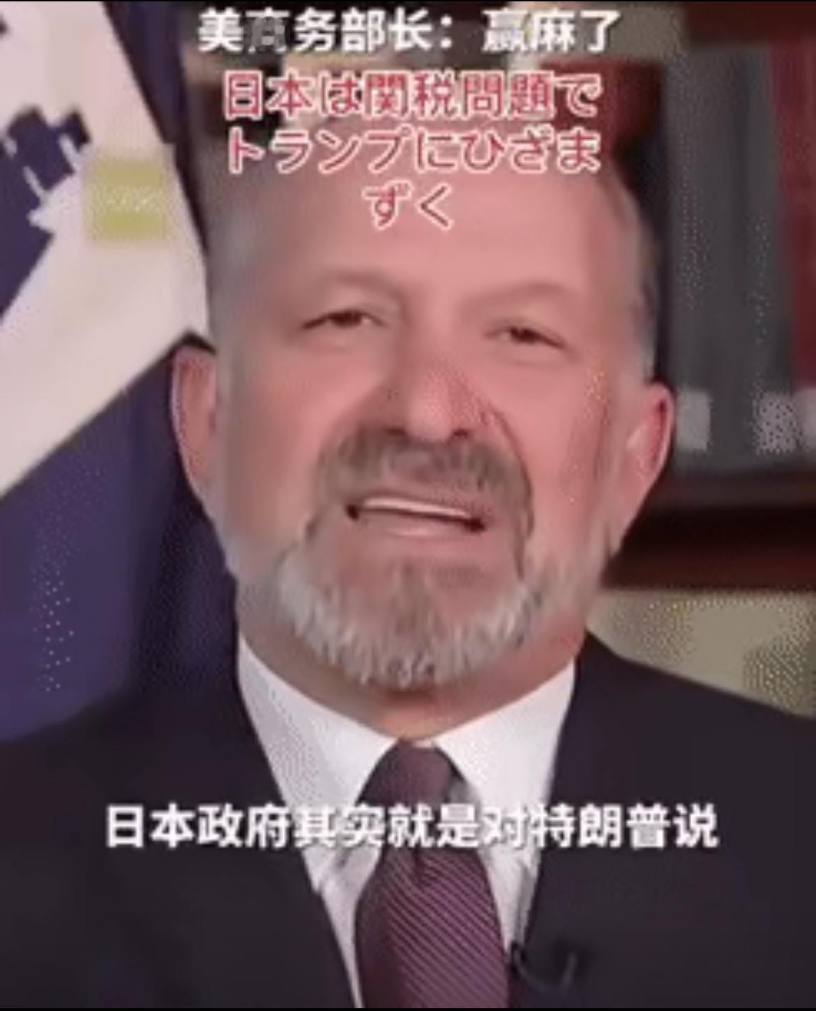 美国商务部长面对镜头笑容满面，谈论了美国、日本达成的商务协议，非常骄傲的宣布：我