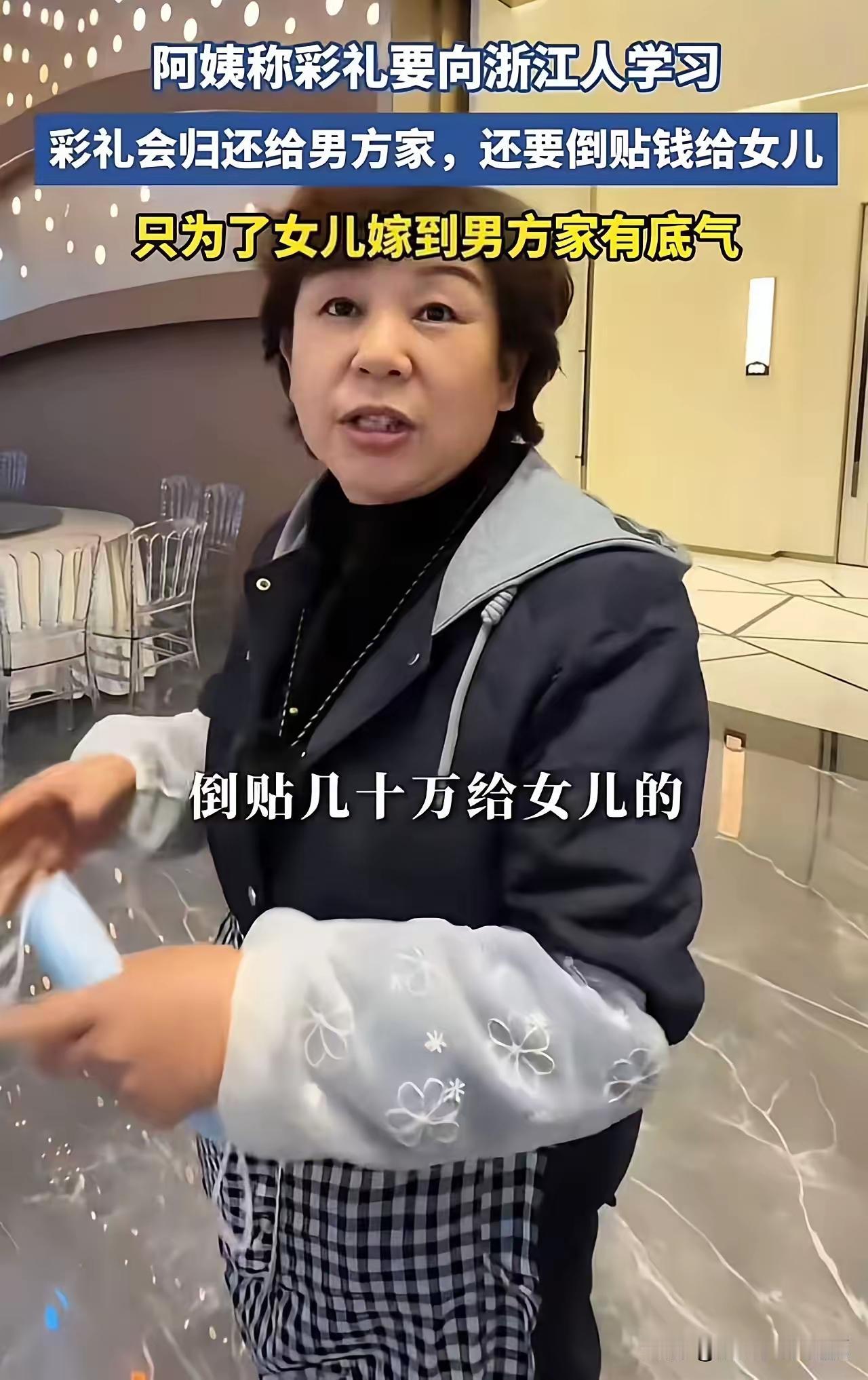 这位浙江大妈（湖州）的话之所以火，是因为说出了很多人向往的健康婚嫁观念：彩礼是仪