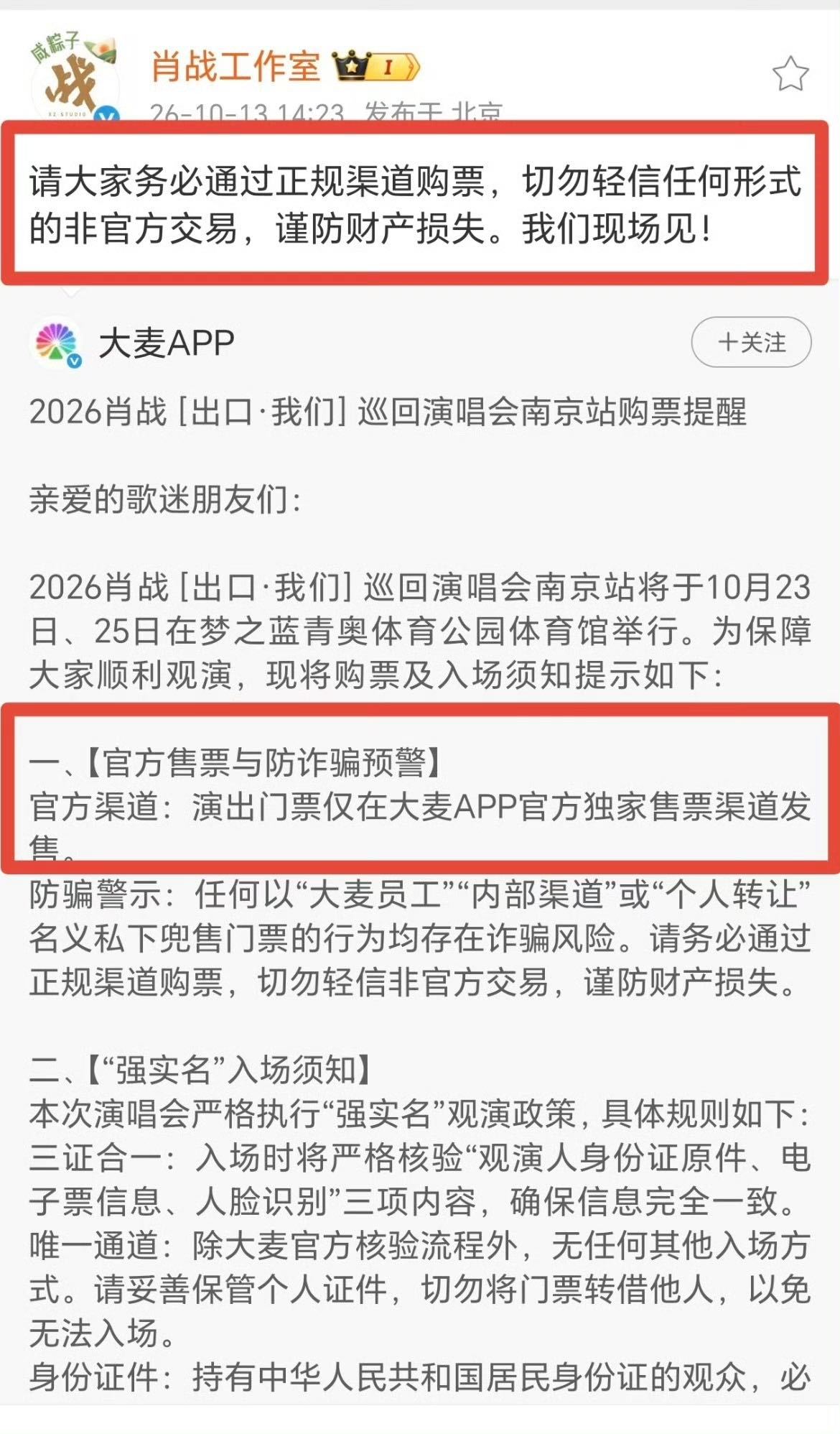 肖战工作室提醒别买黄牛票 肖战工作室也多次发文提醒了，所有宣称内部票、预留票、可