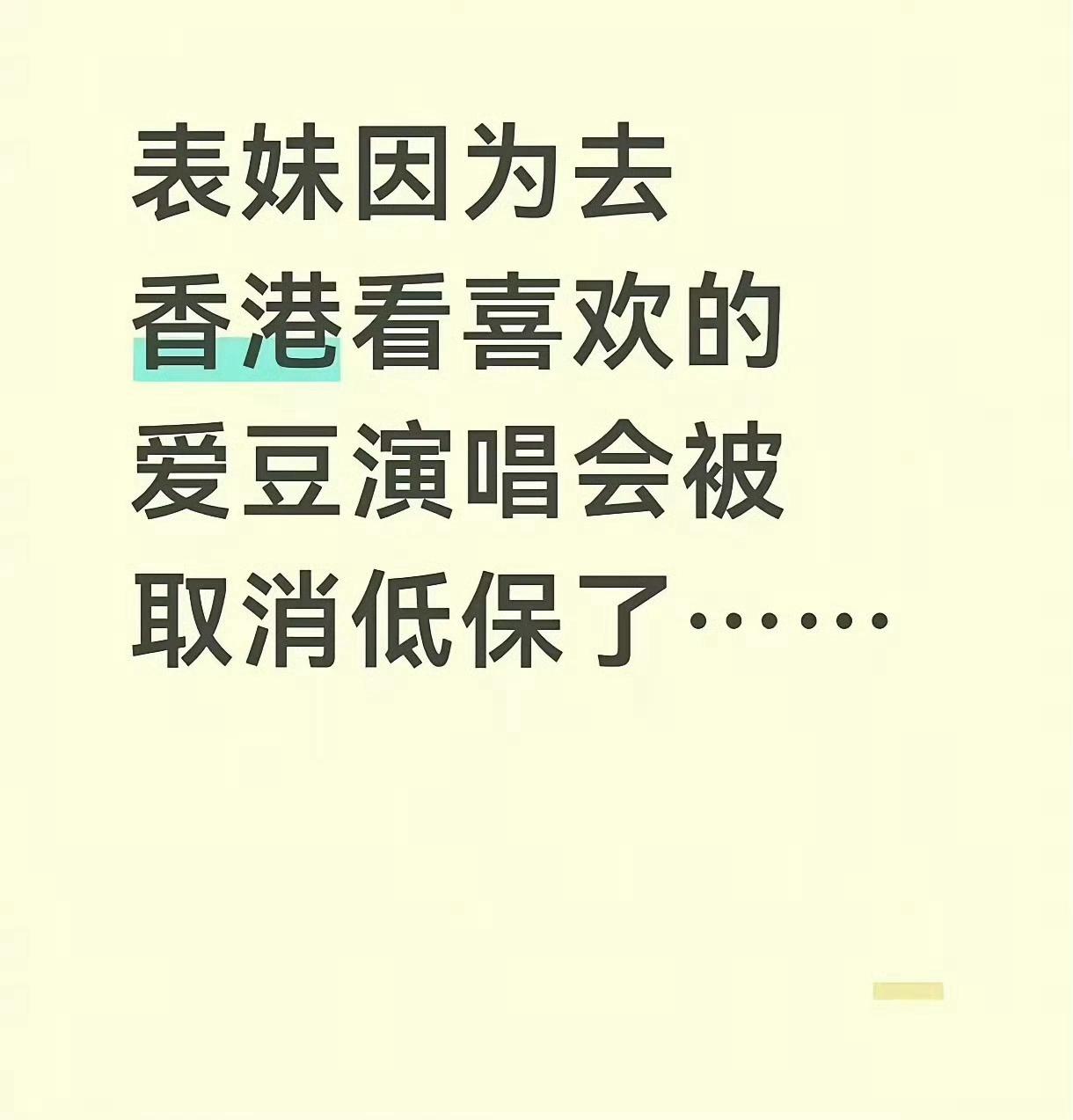 追星取消低保这件事，我的关注点在“有些"亲表姐"比陌生人还冷血，因为陌生人好歹不