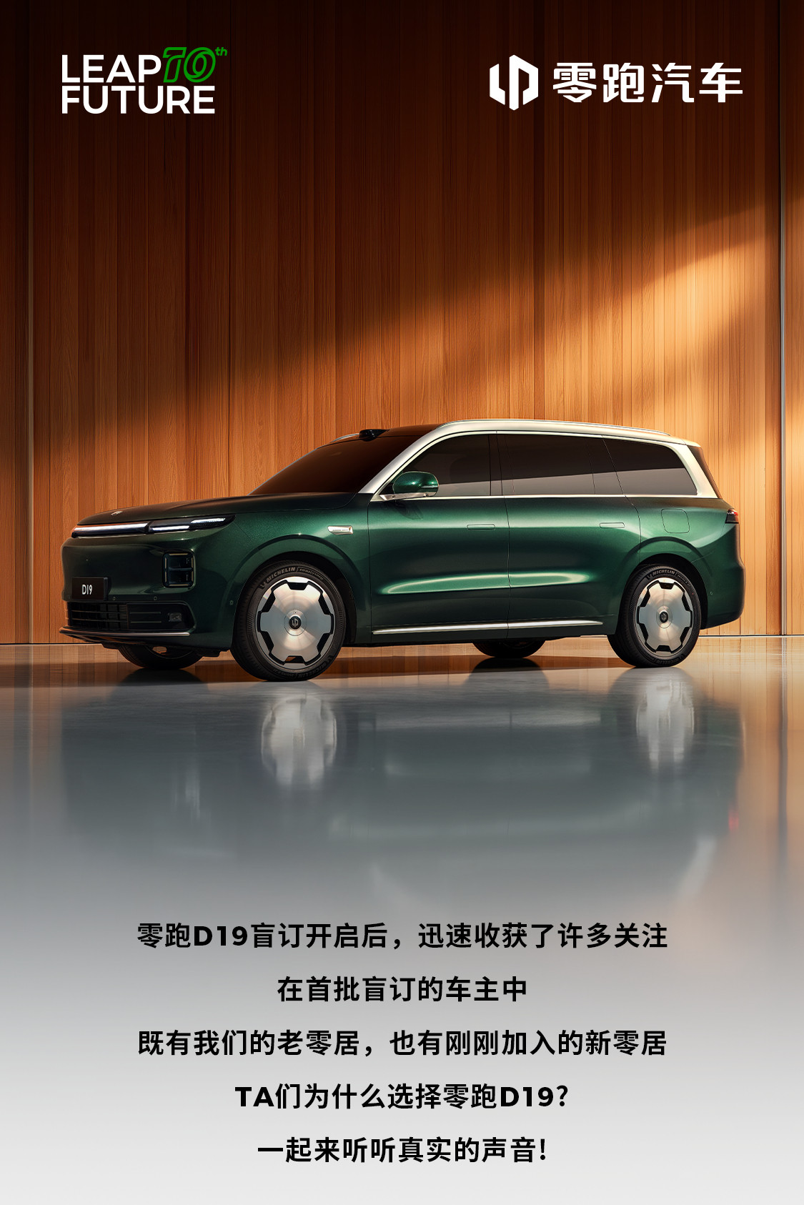 还未试驾体验，他们已经下订？第一批盲订零跑D19的用户分享了他们的心动理由点击图