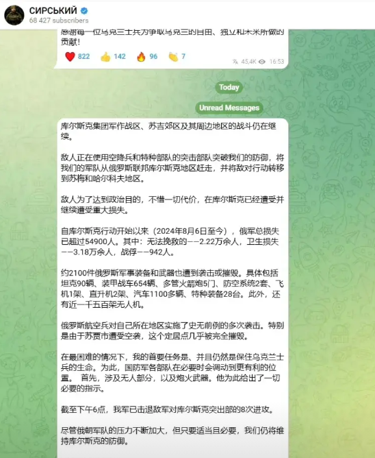 3月13日，乌克兰武装部队总司令西尔斯基发表声明，宣称库尔斯克行动给俄军造成了重