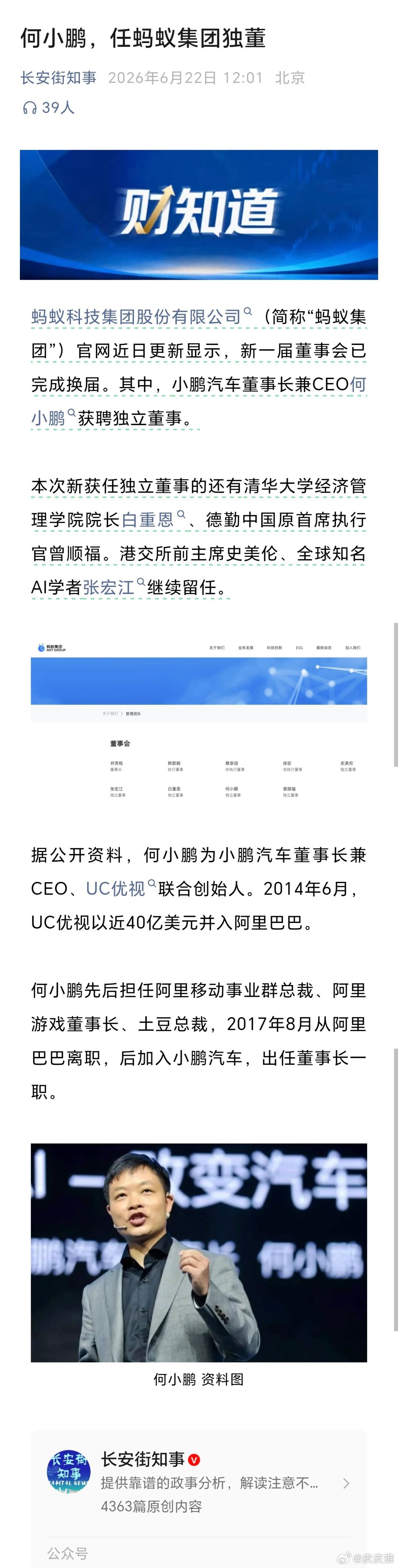 蚂蚁集团新一届董事会换届小鹏汽车董事长兼CEO何小鹏有新职务！据长安街知事报道，
