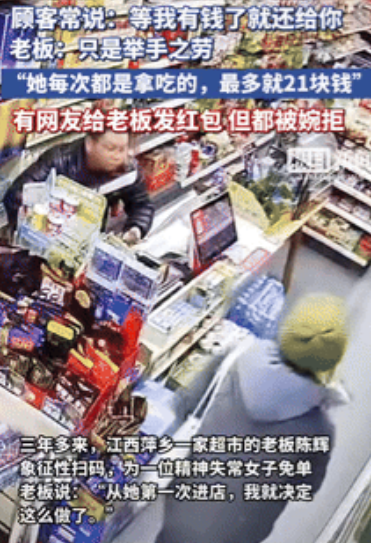 “这老板火了！”江西，一超市老板为精神失常女子免单3年多，每次只是“象征性”的扫