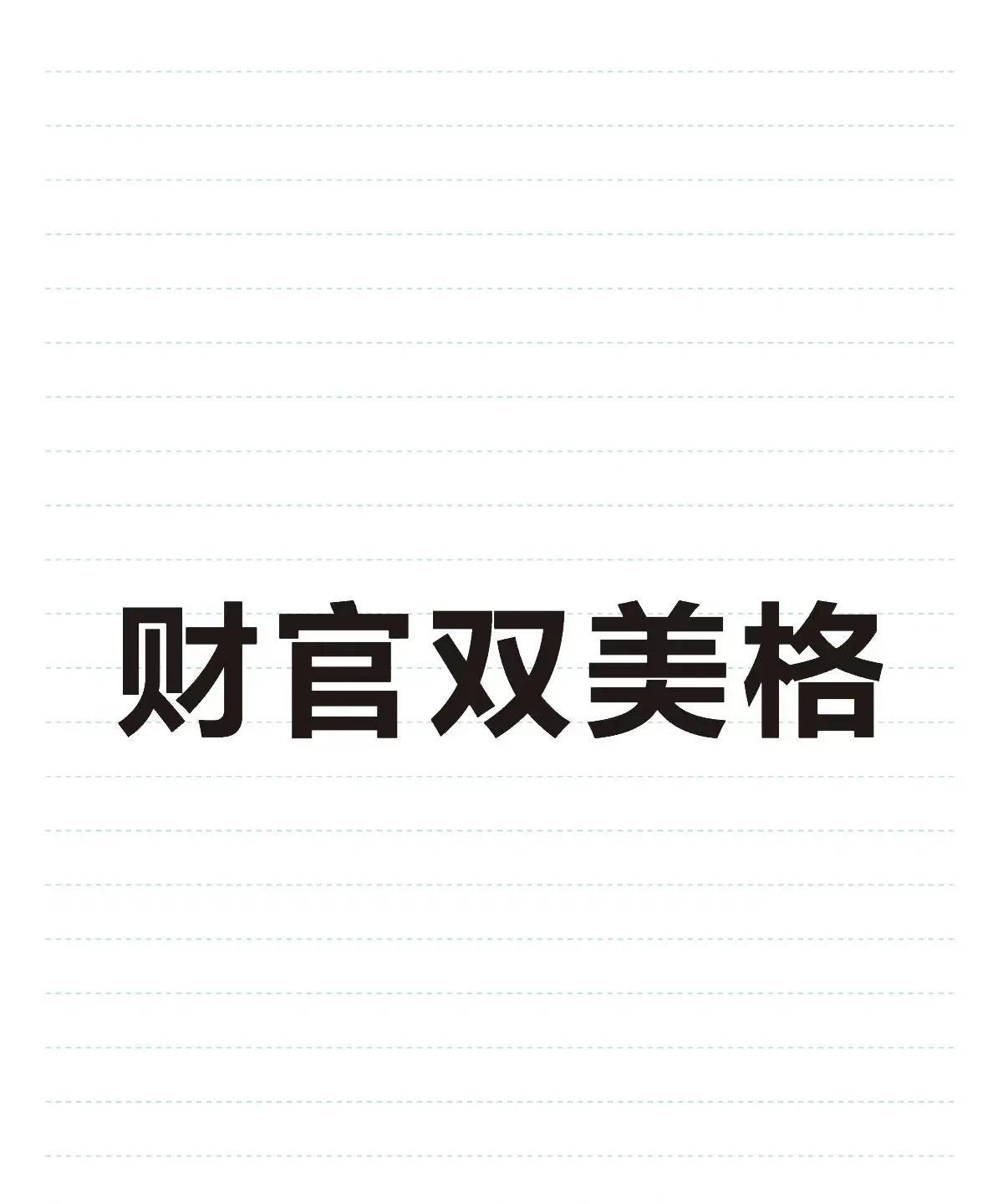 ：财官双美格——天生富贵双全的命格在诸多命局格局中，“财官双美格”堪称天生的富