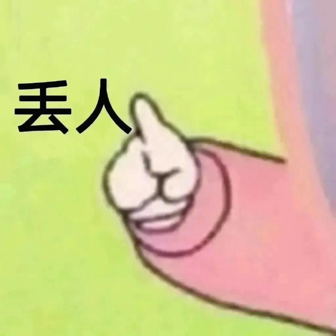 搞笑表情包，有病表情包，聊天表情包，阴阳怪气表情包​​​​