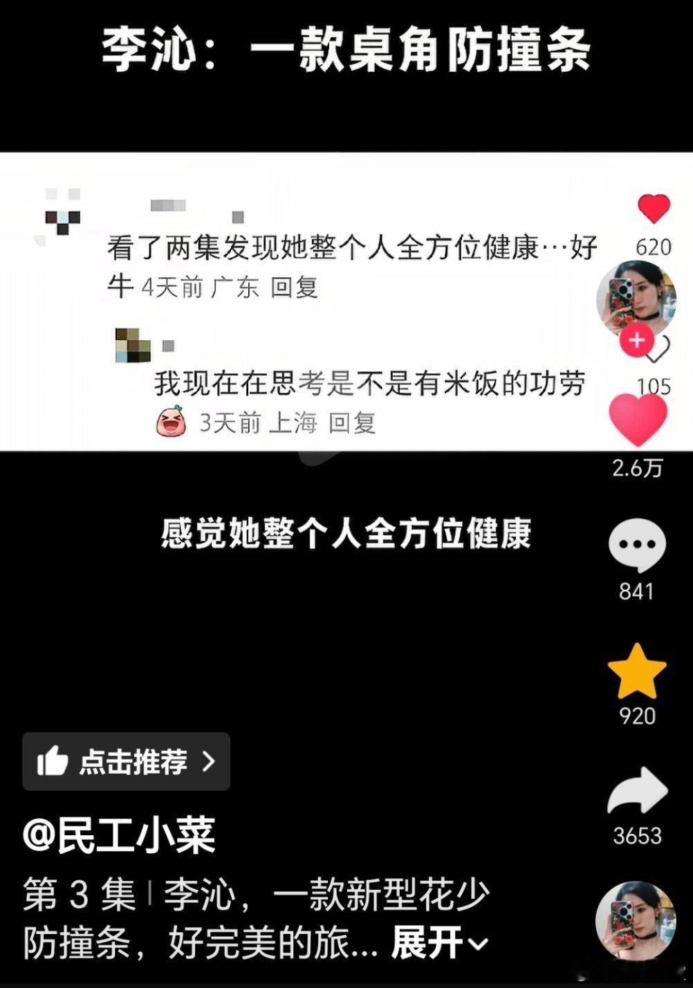 李沁花少防撞条李沁的温柔太有感染力了，像防撞条一样保护大家，相处时还总能给人温