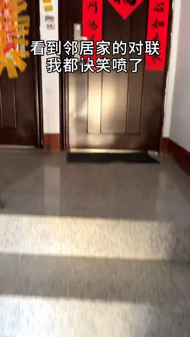看到邻居家的对联，我都快笑喷了。