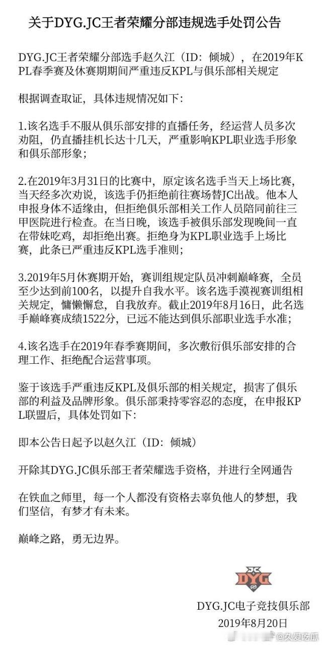 这份公告由DYG.JC电子竞技俱乐部于2019年8月20日正式发布，是KPL联赛