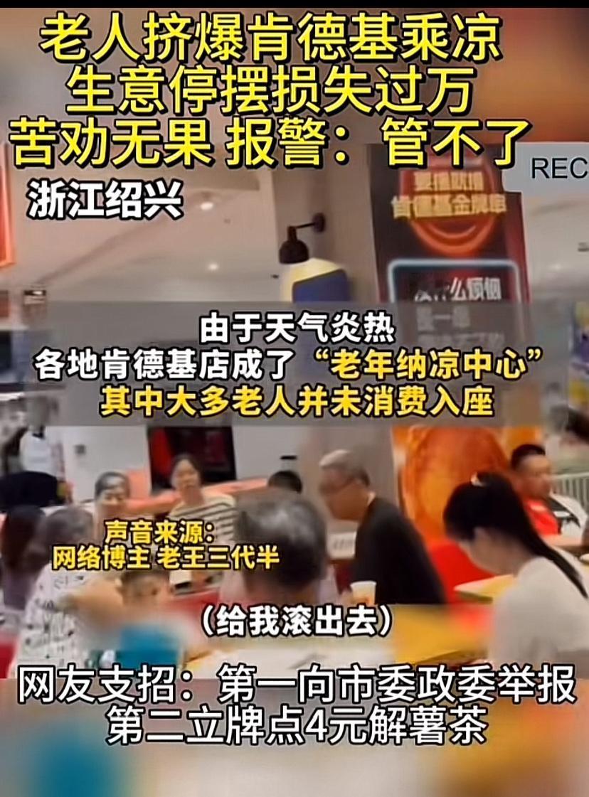 发达地区也出奇葩事，帽子叔叔也管不了！一群老头老太太把肯德基占领了，也不买东西，