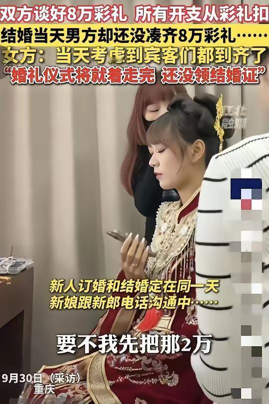 婚礼当天彩礼缩水，信任碎了。安徽这位新娘，亲友都到齐了，等来的不是接亲的人，而