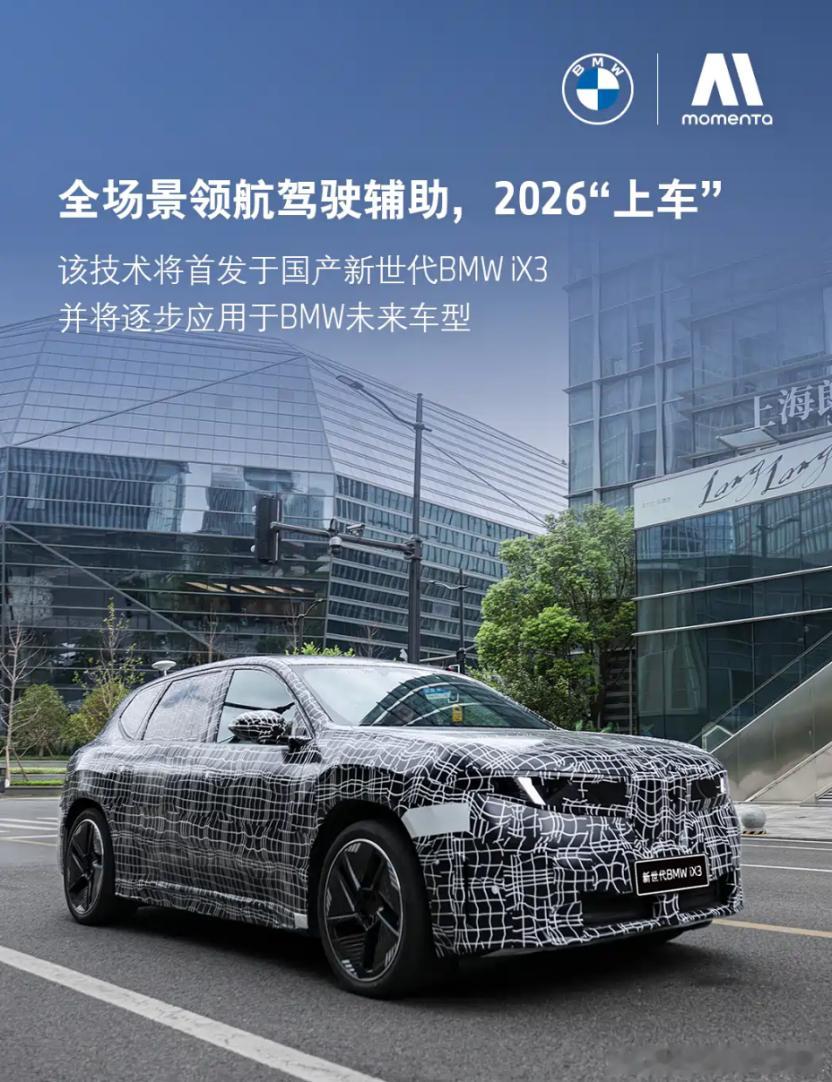 BBA纷纷发力智驾，是为时已晚还是好饭不怕晚？最近，宝马官方也正式宣布与Mome