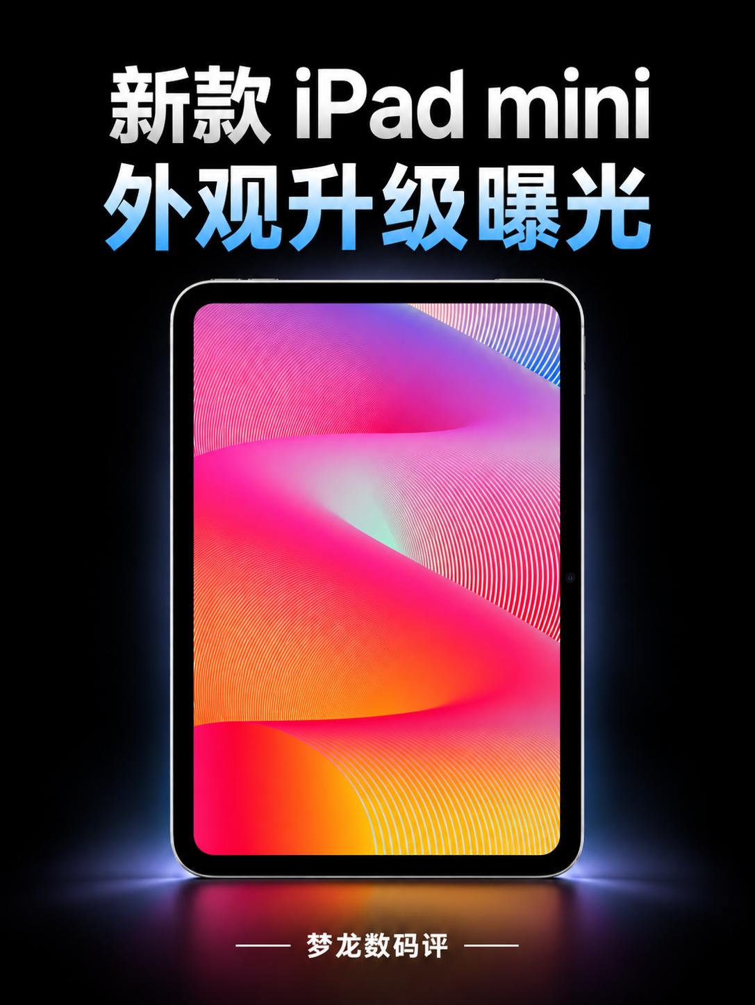 iPadmini8外观曝光，五大升级汇总📱横向前摄、OLED屏幕等升级爆