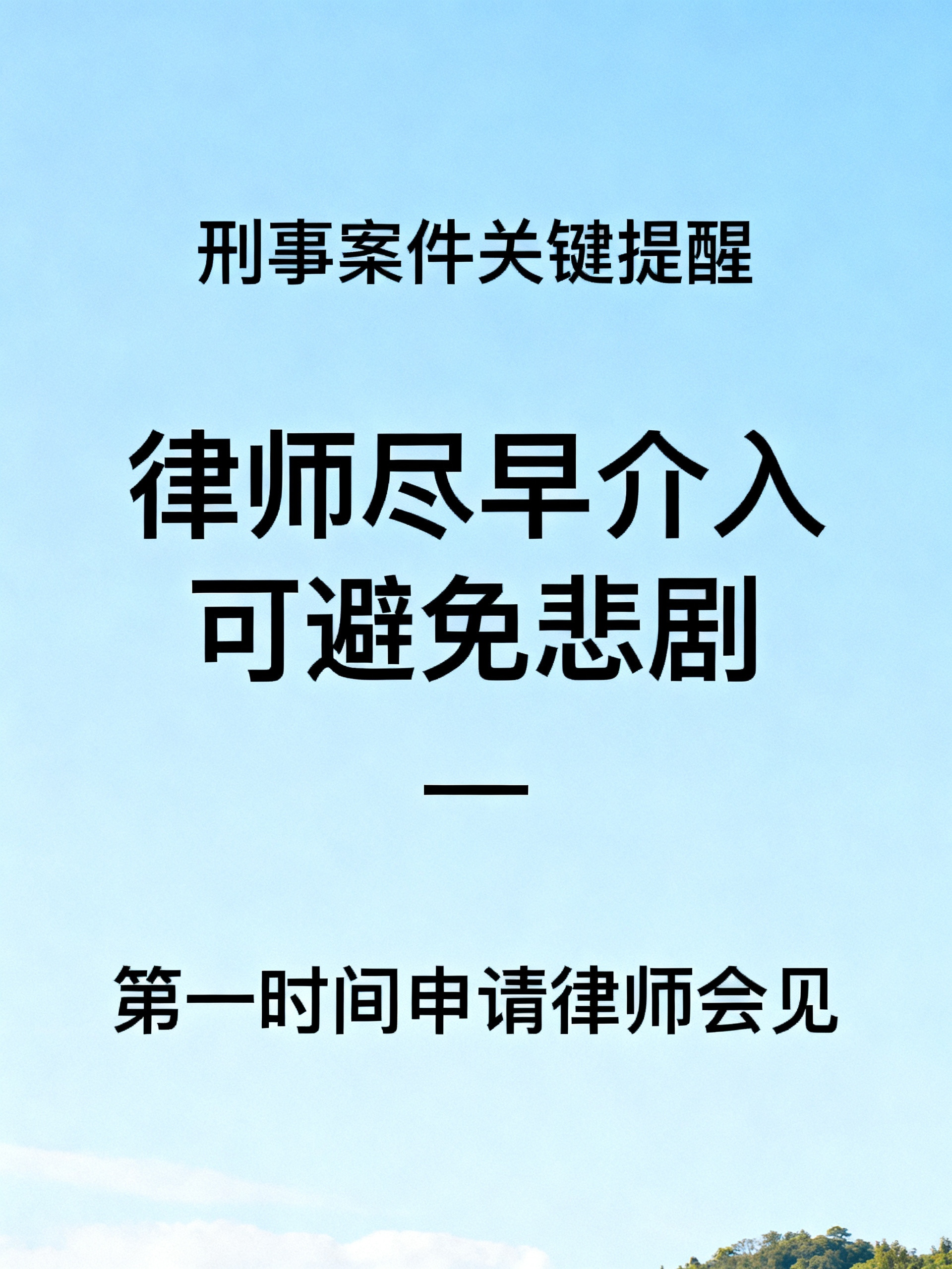 刑事案件为什么要尽早会见？摊上刑事案件的普通人一定要记住这个很少有人明说的关键