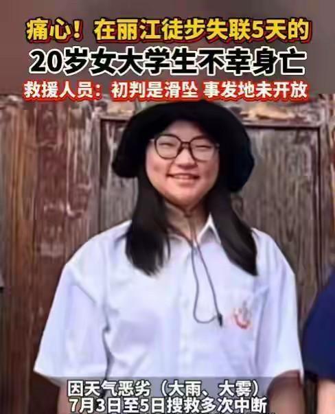 玉龙雪山失踪的大三女孩程霞，7月1号给姐姐发了一条信息后，就再也没了消息！直到