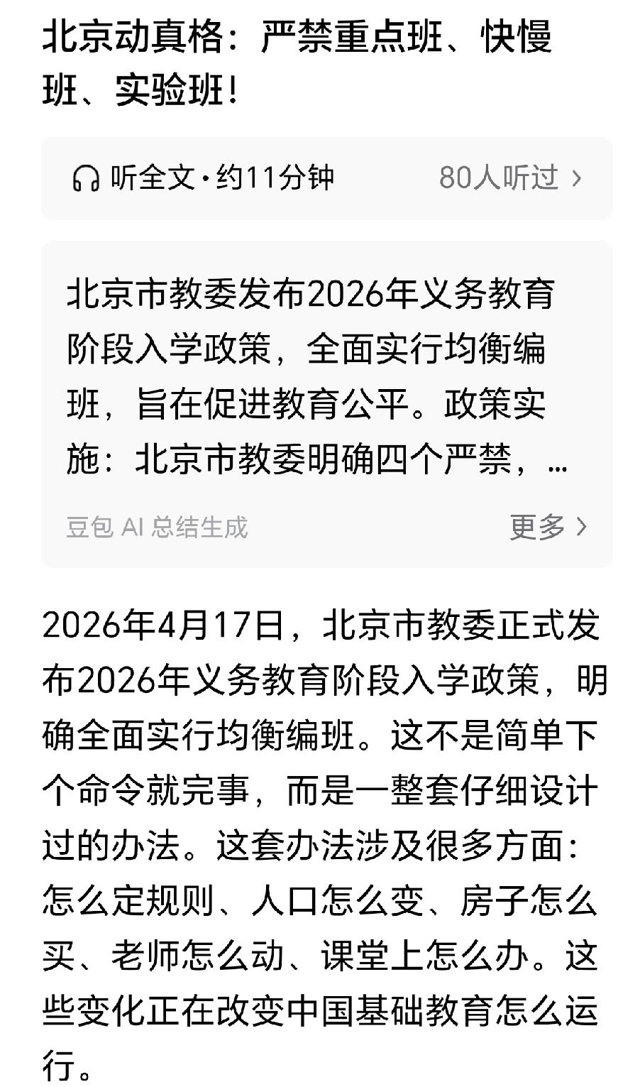北京也宣布禁止分快慢班了，其影响力将会扩散到全国。从东莞、深圳、广州到北京，
