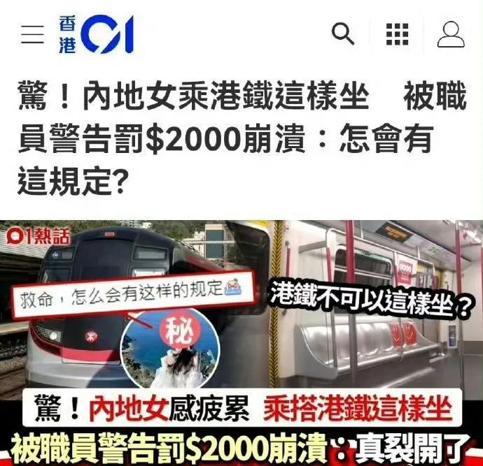 内地女子香港座港铁太累坐下休息，被港铁职员警告再犯就要罚款2,000元……同样的