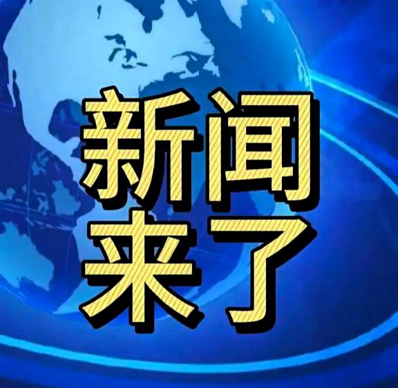 新闻来了！就在今天，11月30号早上9点00分前，刚刚发生的最新消息一、专家