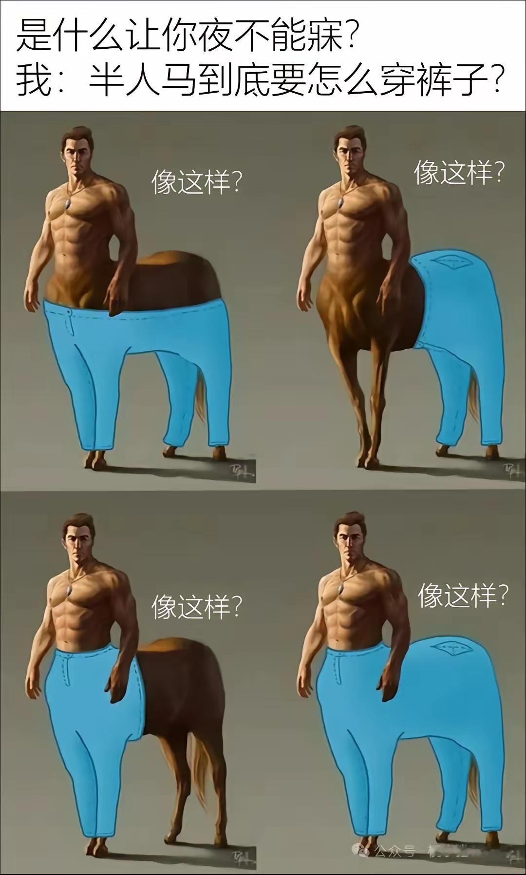 半人马的裤子
