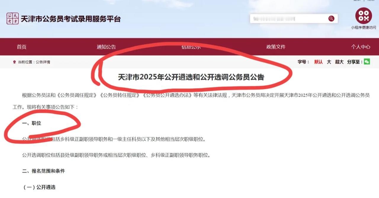 天津小心翼翼发出一条2025年公开遴选公告，又吓得快速删除，幸好我眼疾手快，把它