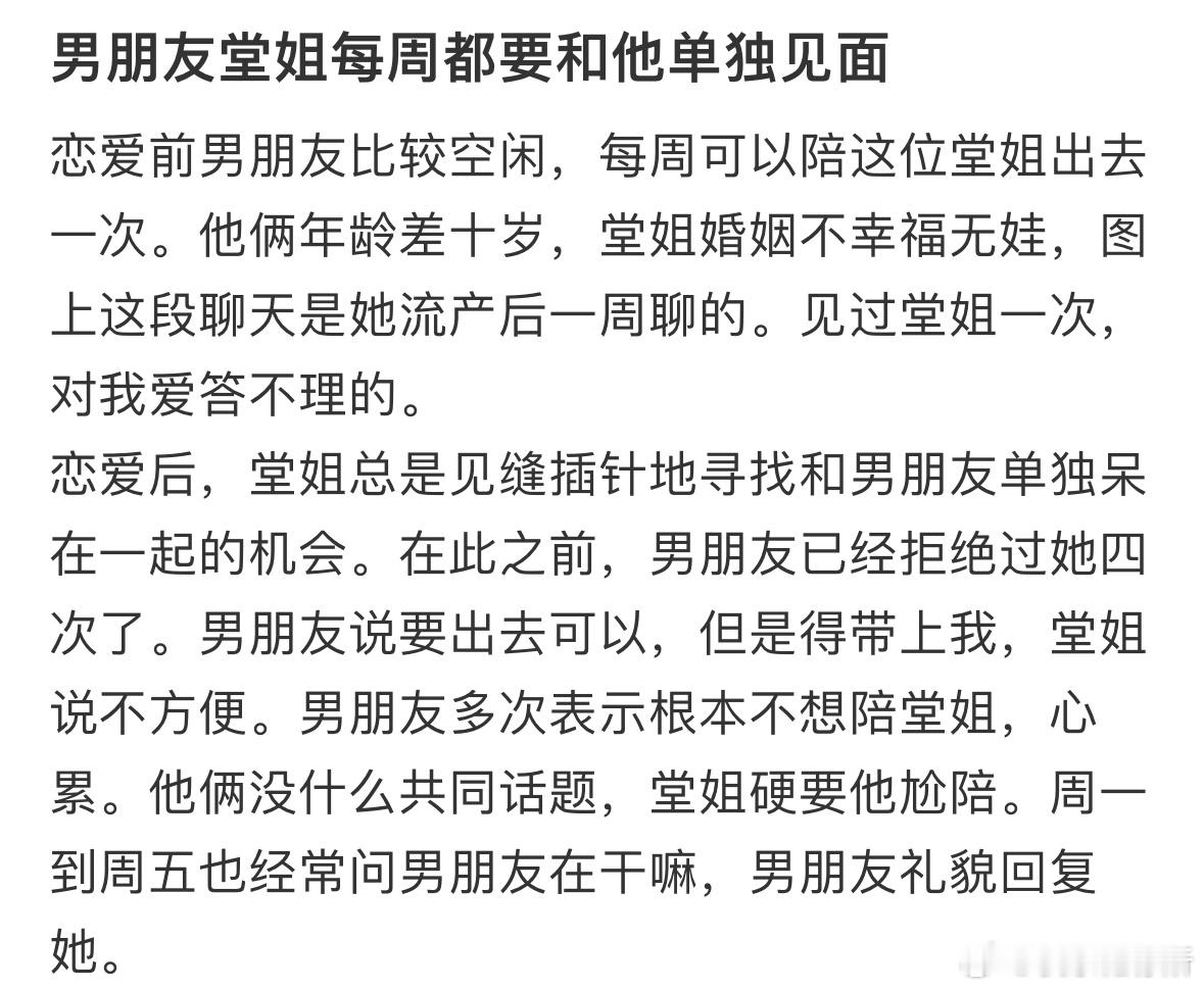 男朋友堂姐每周都要和他单独见面​​​
