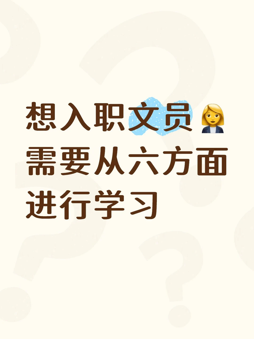 想做文员❗0基础入职必备6项技能｜保姆级清单