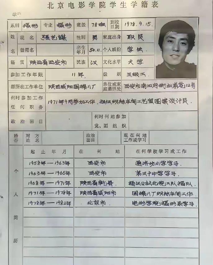 刷到一张张艺谋1978年填的北电学籍表，看到这么多熟悉的西安地名！表格上的这字写