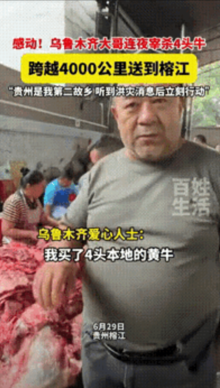 “新疆大哥你火了！”乌鲁木齐大哥听闻榕江受灾后，直接宰杀4头黄牛连夜驱车4000