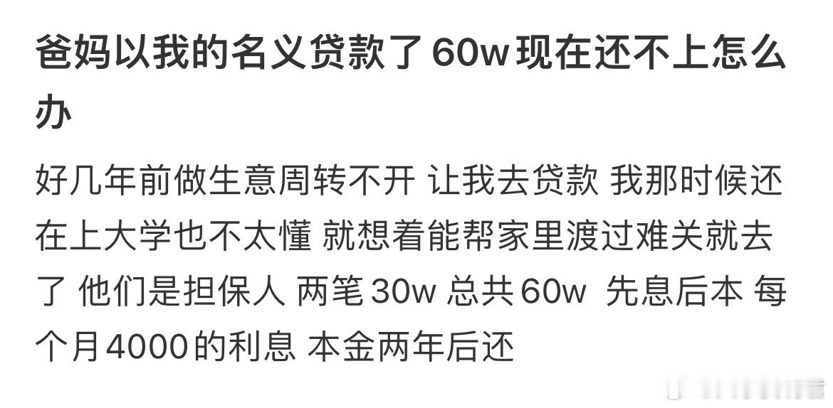 爸妈以我的名义贷款了60w现在还不上怎么办​​​