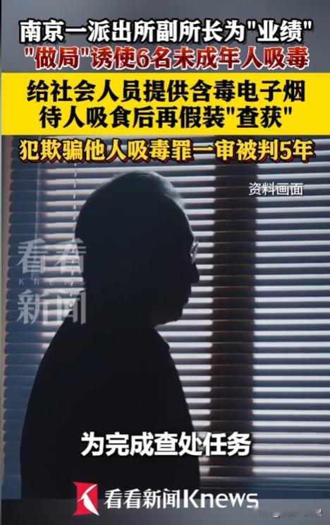 “这是恶魔！”江苏南京，某派出所副所长为完成一定指标，竟然伙同他人将含有毒品的电