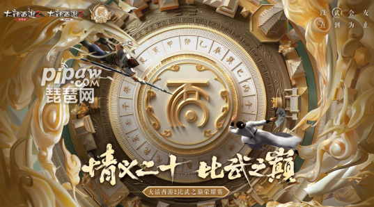 大话西游2经典版比武之巅荣耀赛丰厚嘉礼赠予天下英雄!