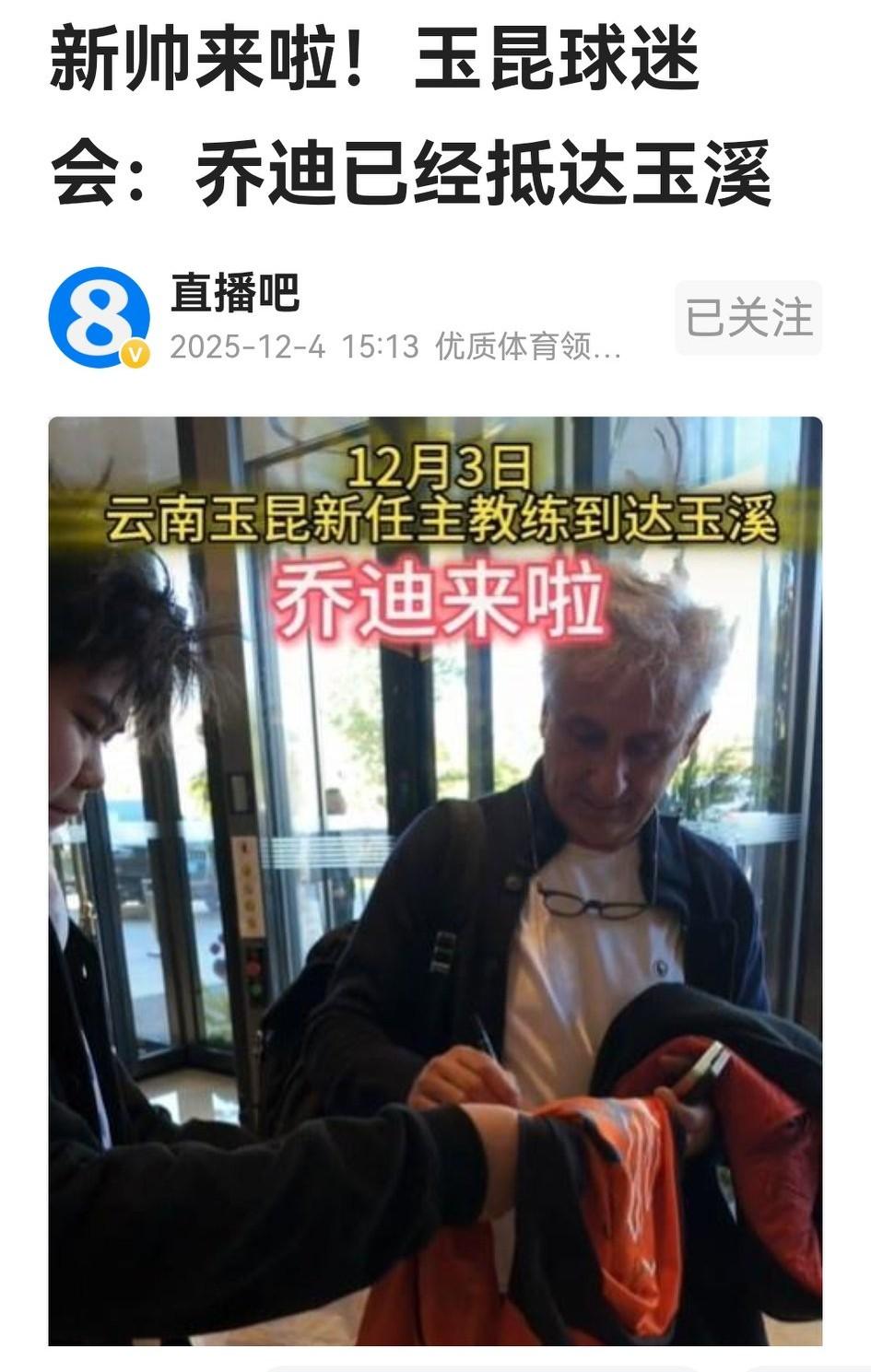 乔迪抵达玉溪，云南球迷虽为安德森惋惜，更为老乔的到来而惊喜。管他效果如何，先服玉