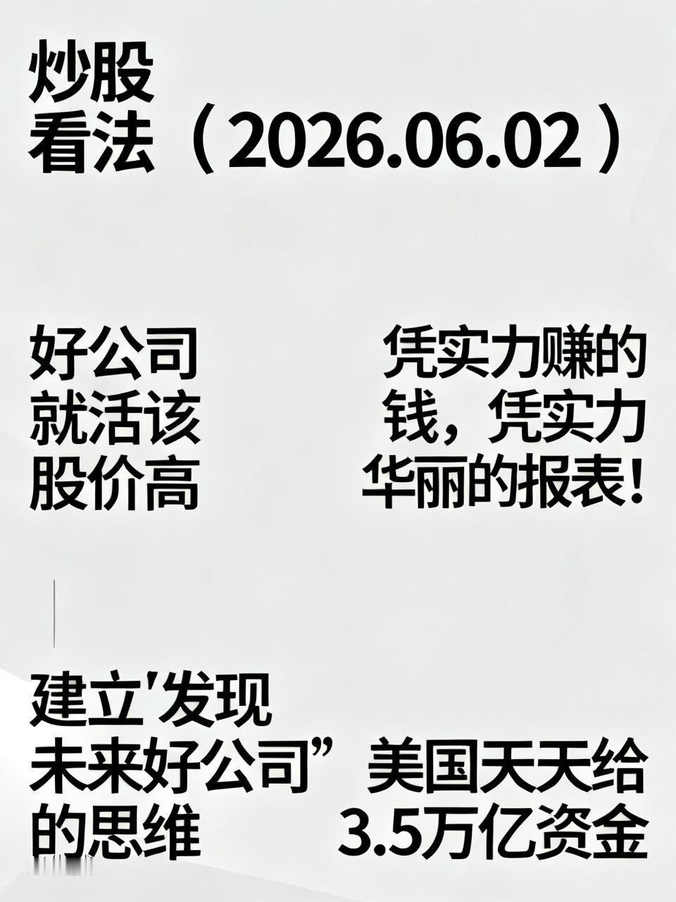 关于炒股的一些看法（2026.06.02）1，好公司就活该股价高垃圾公司，