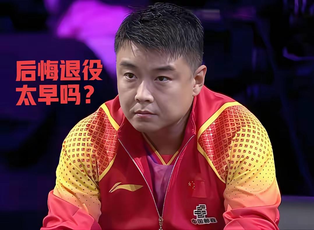 王皓当年退得急，现在看确实像错过一整个转折点。2014年12月他宣布退役时