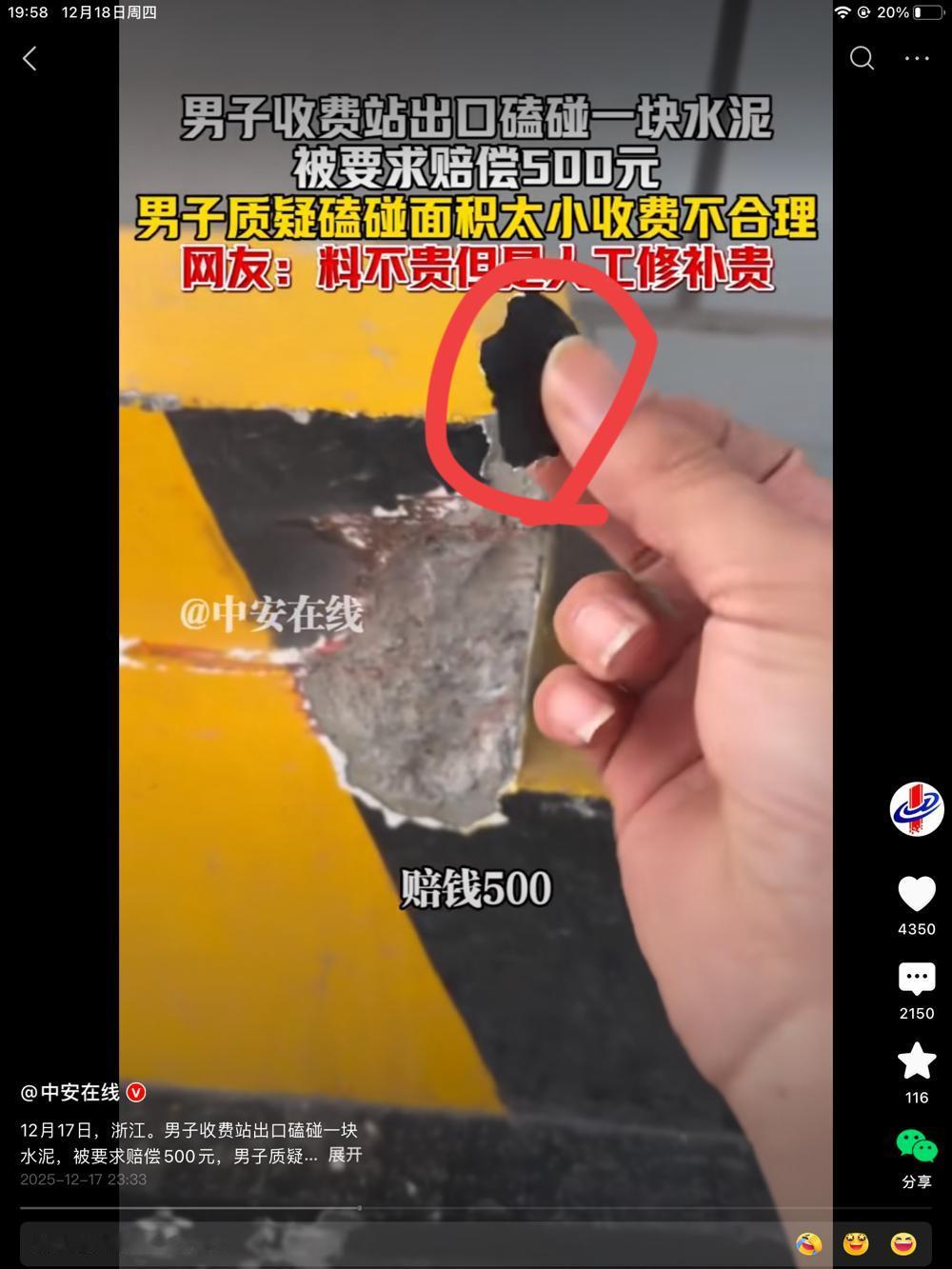 男子收费站路口碰掉一块大拇指头肚两个大小的水泥块，赔偿500块钱。男子嫌弃贵。这