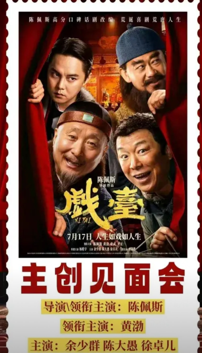 《戏台》其实是黄渤的时代结束了，不是陈佩斯老人家的时代过去了，陈佩斯永远都会是艺