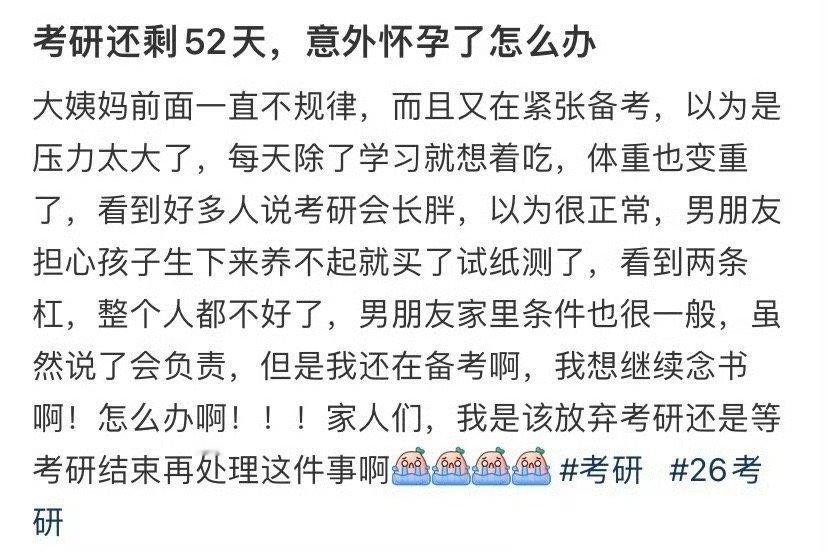 考研还剩52天，意外怀孕了怎么办​？[哭哭]​​​