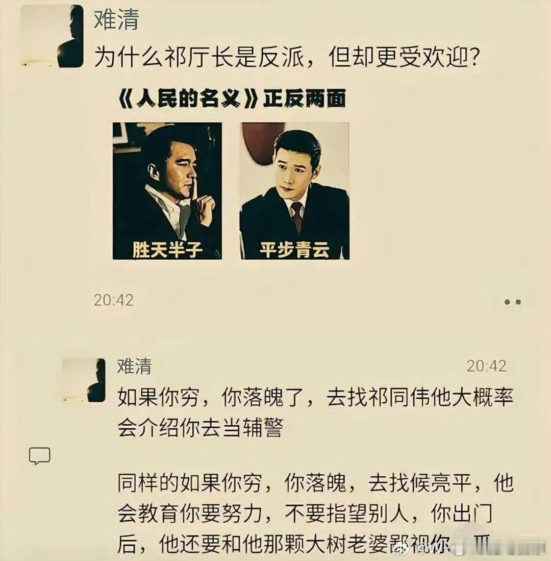 这解释了祁同伟为啥受欢迎的原因，觉得挺一针见血的。​​​​