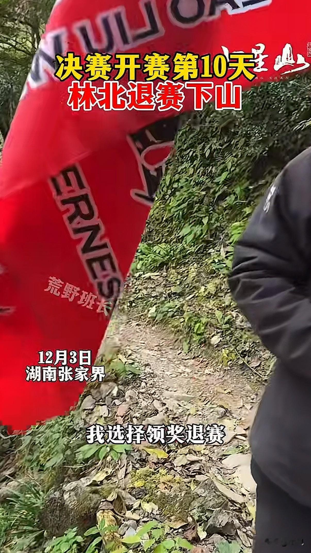 荒野求生决赛第十天，人气选手林北揣着两千块奖金，突然退赛了。退赛时他说了句狠