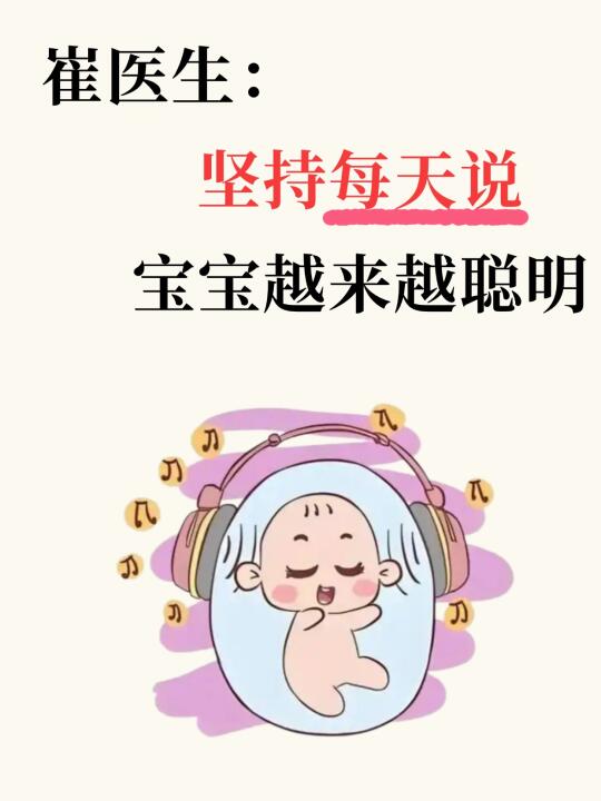 崔医生：每天十遍‼️宝宝越听越聪明