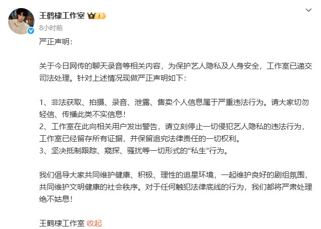 【王鹤棣方呼吁抵制私生行为】王鹤棣方已将录音递交司法处理25日，有网友曝王鹤棣