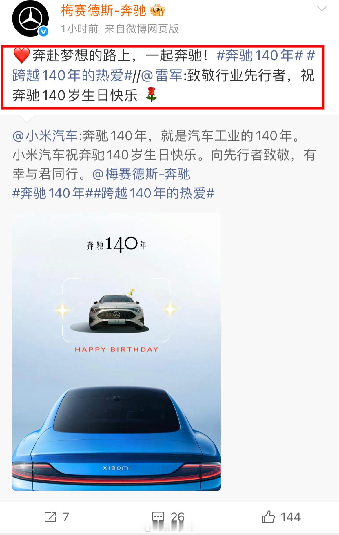 小米汽车祝福奔驰，人家奔驰官方又是评论，又是转发的，到底是谁急啊！