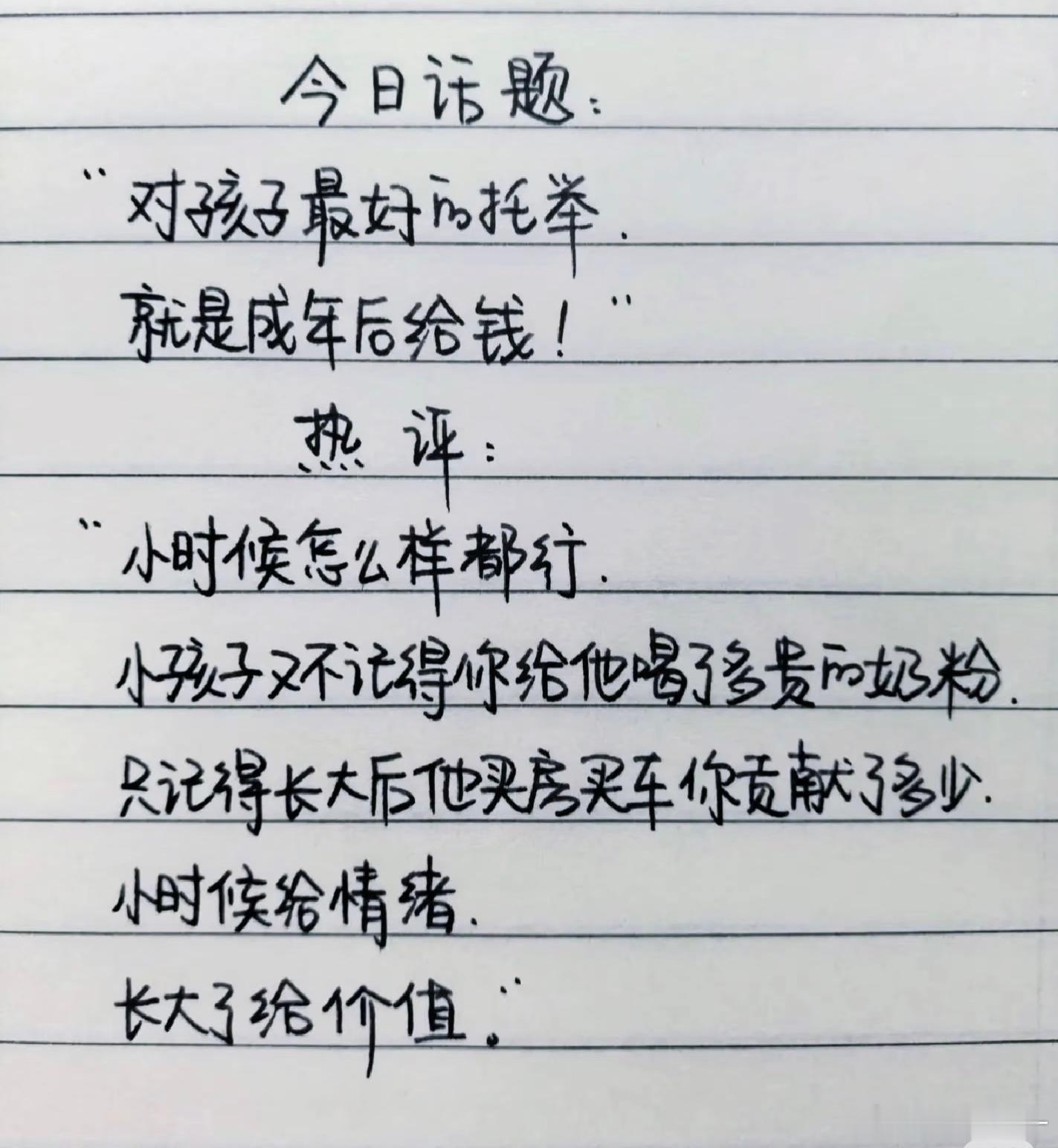 对孩子最好的托举，就是成年后给钱！